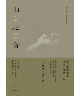 書封 山之音：川端康成夜聽山音與孤獨的戰後顛峰之作