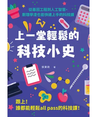 書封 上一堂輕鬆的科技小史：從基因工程到人工智慧，數理學渣也能快速上手的科技