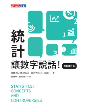 書封 統計，讓數字說話！