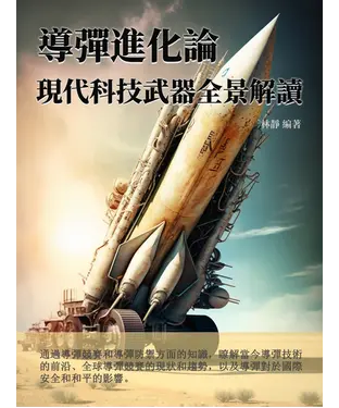 書封 導彈進化論：現代科技武器全景解讀