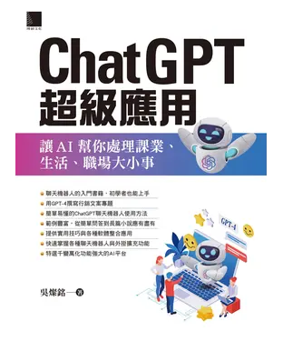 書封 ChatGPT超級應用：讓AI幫你處理課業、生活、職場大小事