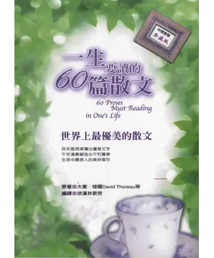書封 一生要讀的60篇散文