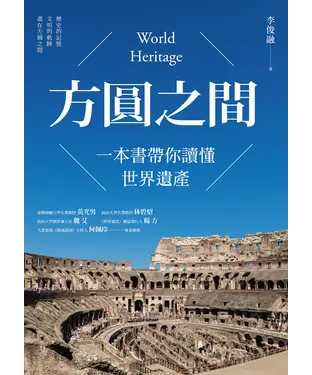 書封 方圓之間：一本書帶你讀懂世界遺產
