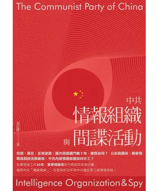 書封 中共情報組織與間諜活動