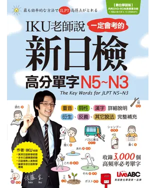 書封 IKU老師說一定會考的新日檢高分單字N5～N3【有聲】